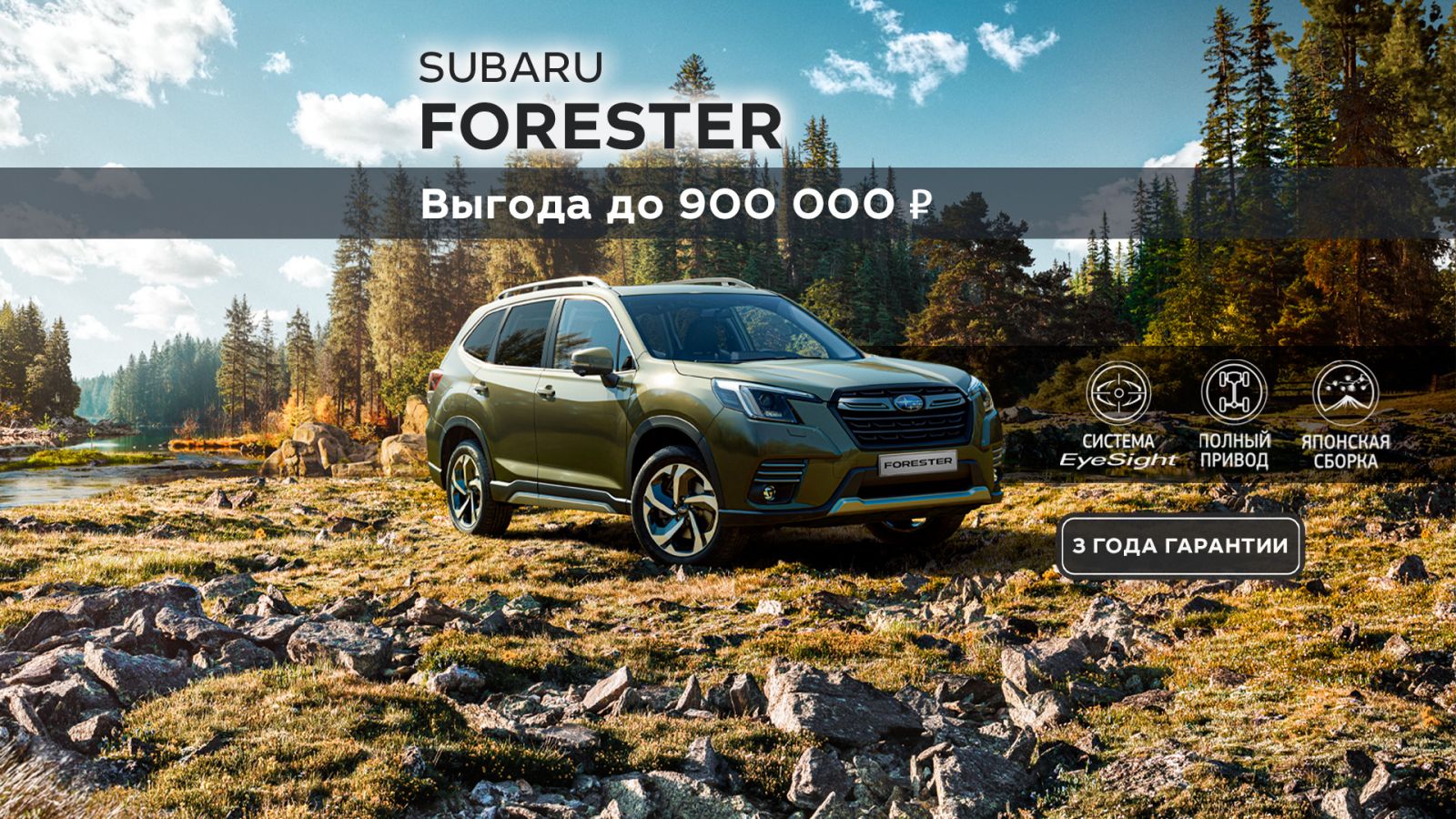 Выбирайте легендарное качество Forester! | продажа Subaru в Ярославле